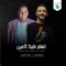 Mawal - Amouri El-Ramli & Hamza Al-Mahjoub lyrics