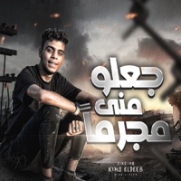 جعلو منى مجرما - Single - كيمو الديب