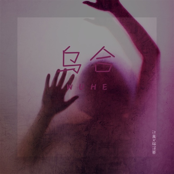乌合 - Single