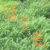 活下去 - Single - 61H