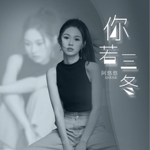 你若三冬 - Single
