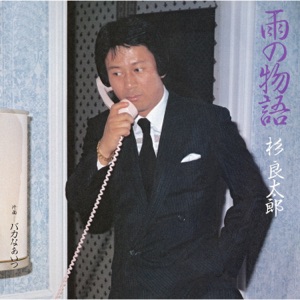 Ame No Monogatari - Single