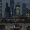 Wild Pain - Кирилл Коротков