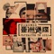 Sing Cantonese Song (Feat. Candy Lo) - Namewee & Candy Lo lyrics