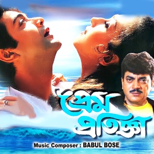Prem Pratigya (Original Motion Picture Soundtrack) - EP