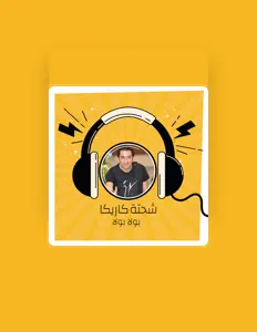 Listen to شحتة كاريكا, watch music videos, read bio, see tour dates & more!
