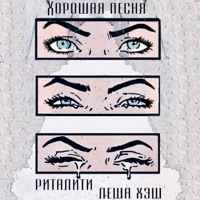 Хорошая песня - Single - Леша Хэш & Риталити