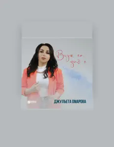 Listen to Джульета Омарова, watch music videos, read bio, see tour dates & more!