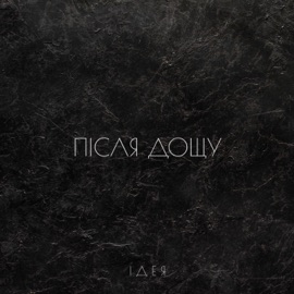 Ідея Після Дощу