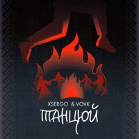 Танцюй - Single - XSERGO & Vovk