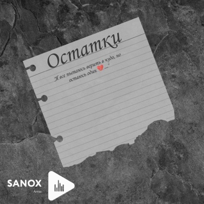 Остатки - Single