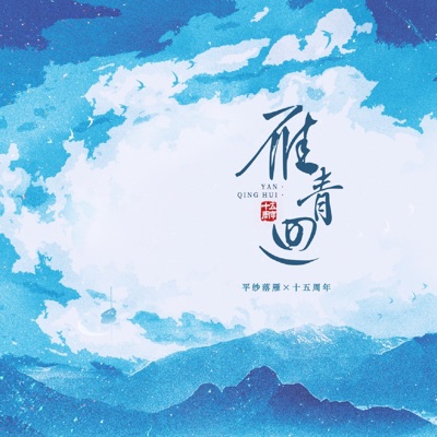 雁青回 (feat. Padalecki小明, 夏喘喘, 岚之调, 未必, 苇苇, 螭羽毛 & 贰万) - Single