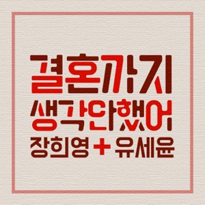 Not Gonna Marry You - Single