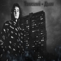 Дым - Single - Томский