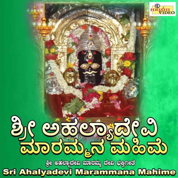 Sri Ahalyadevi Marammana Mahime - EP