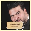 تدق ركيفك - Single