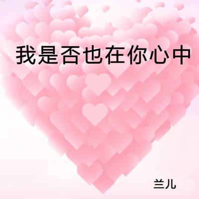 兰儿 - 我是否也在你心中