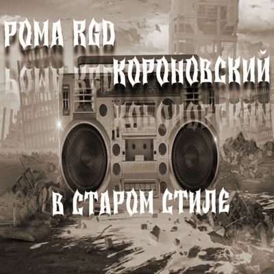 В старом стиле - Single