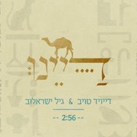 דיינו - Single - David Taub