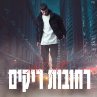 רחובות ריקים - Single - Sasson Efram Shaulov