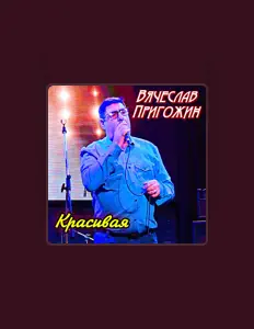 Escucha a Вячеслав Пригожин, mira videos musicales, lee su biografía, consulta las fechas de las gira y más.