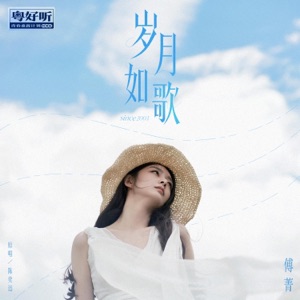 岁月如歌(粤好听•青春重置计划特别篇) - Single