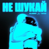 Не шукай artwork