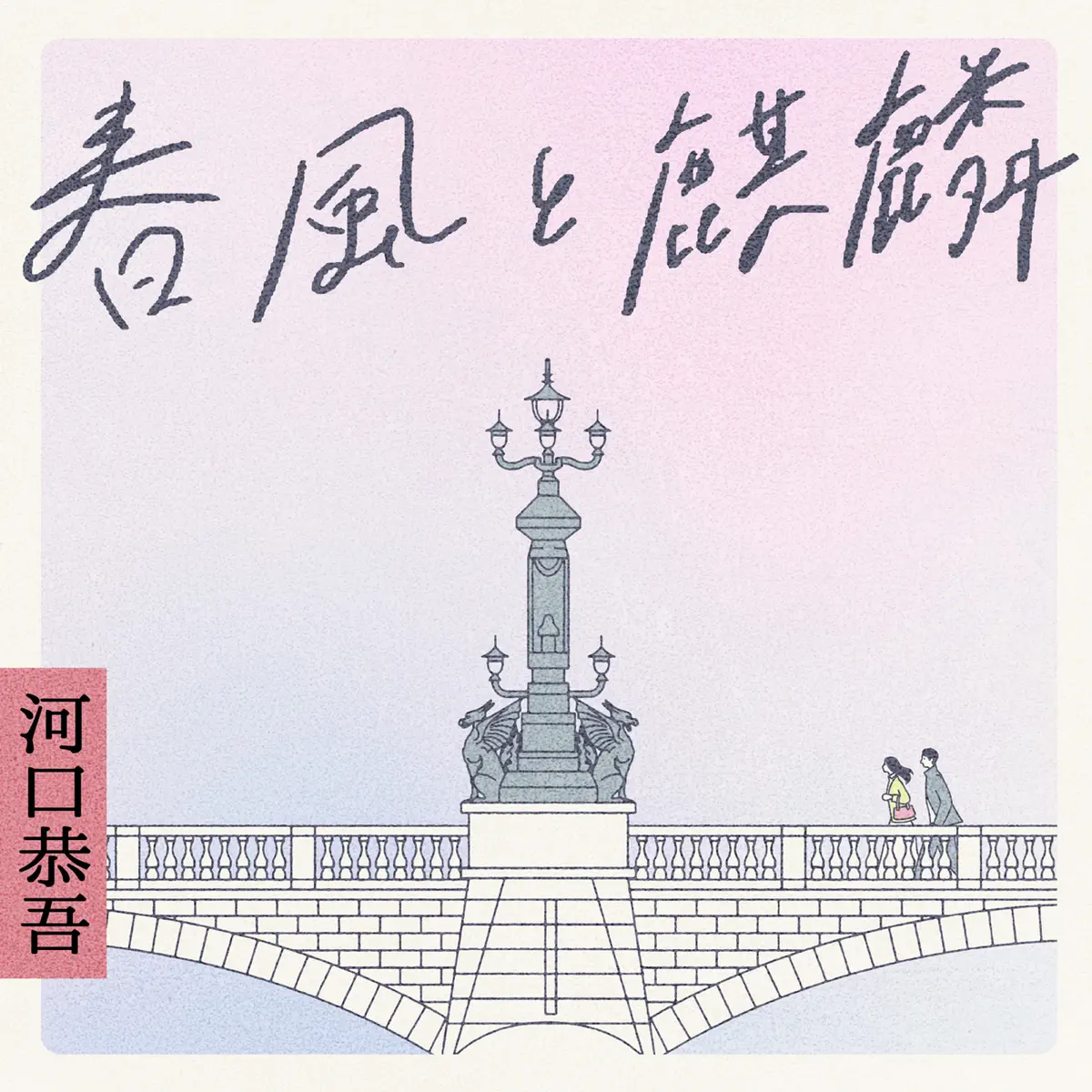 河口恭吾 - 春風と麒麟 (2024) [iTunes Plus AAC M4A]-新房子