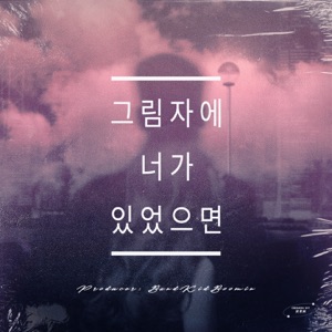 그림자에 너가 있었으면 - Single