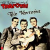 To Elliniko Tragoudi - Trio Kantsone