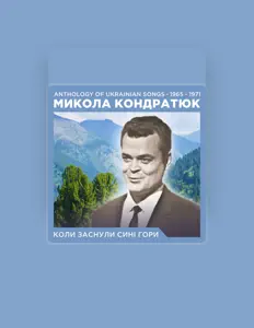 Escucha a Микола Кондратюк, mira vídeos musicales, lee la biografía, consulta fechas de giras y mucho más.