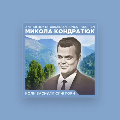 Микола Кондратюк: песни, клипы, биография, даты выступлений и многое другое.