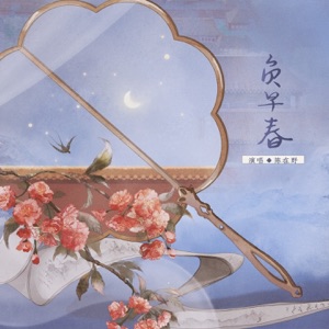 负早春 (广播剧《宫墙柳》片尾曲) - Single