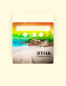 Luister naar Этна, bekijk muziekvideo's, lees de bio, bekijk de tourdata, en meer!
