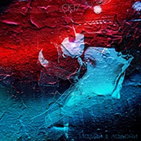 Падай в ладони - Single - СК17