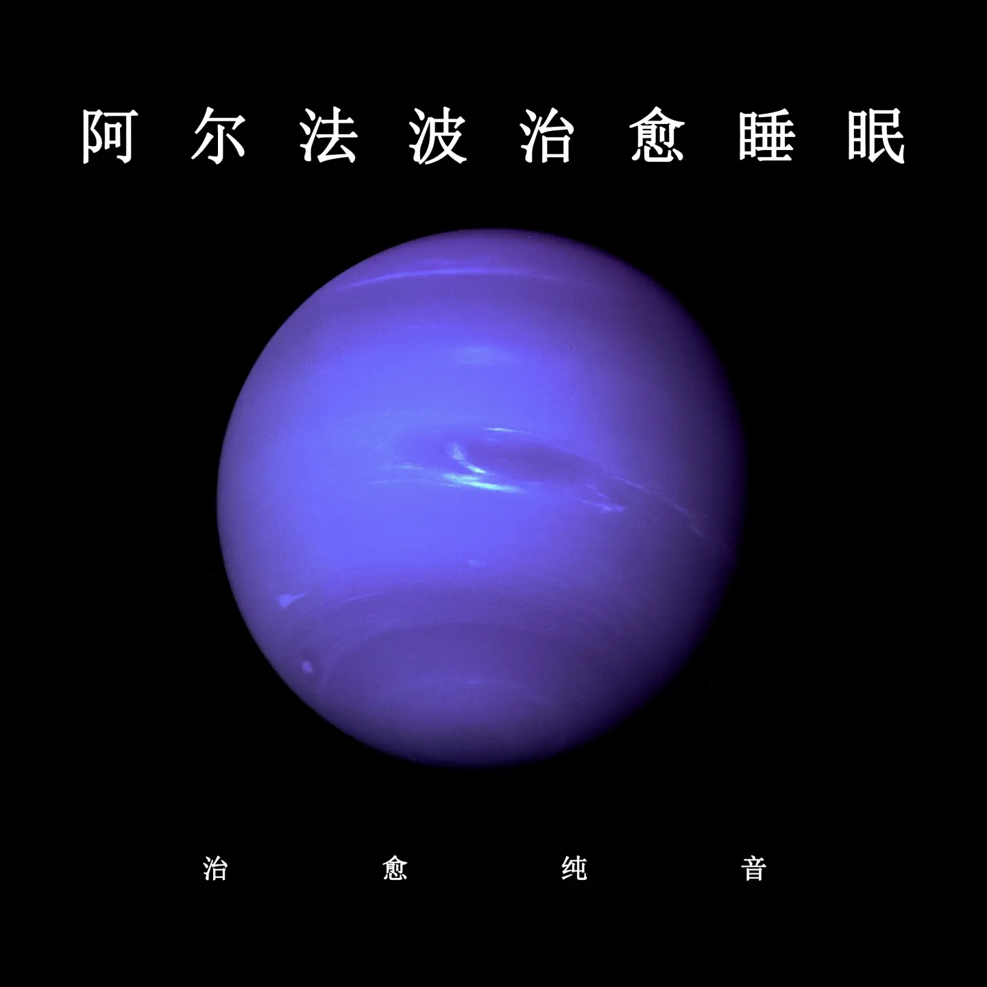 阿尔法波治愈睡眠- album by 治愈纯音