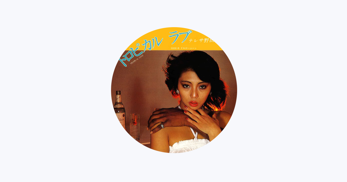 テレサ野田 - Apple Music