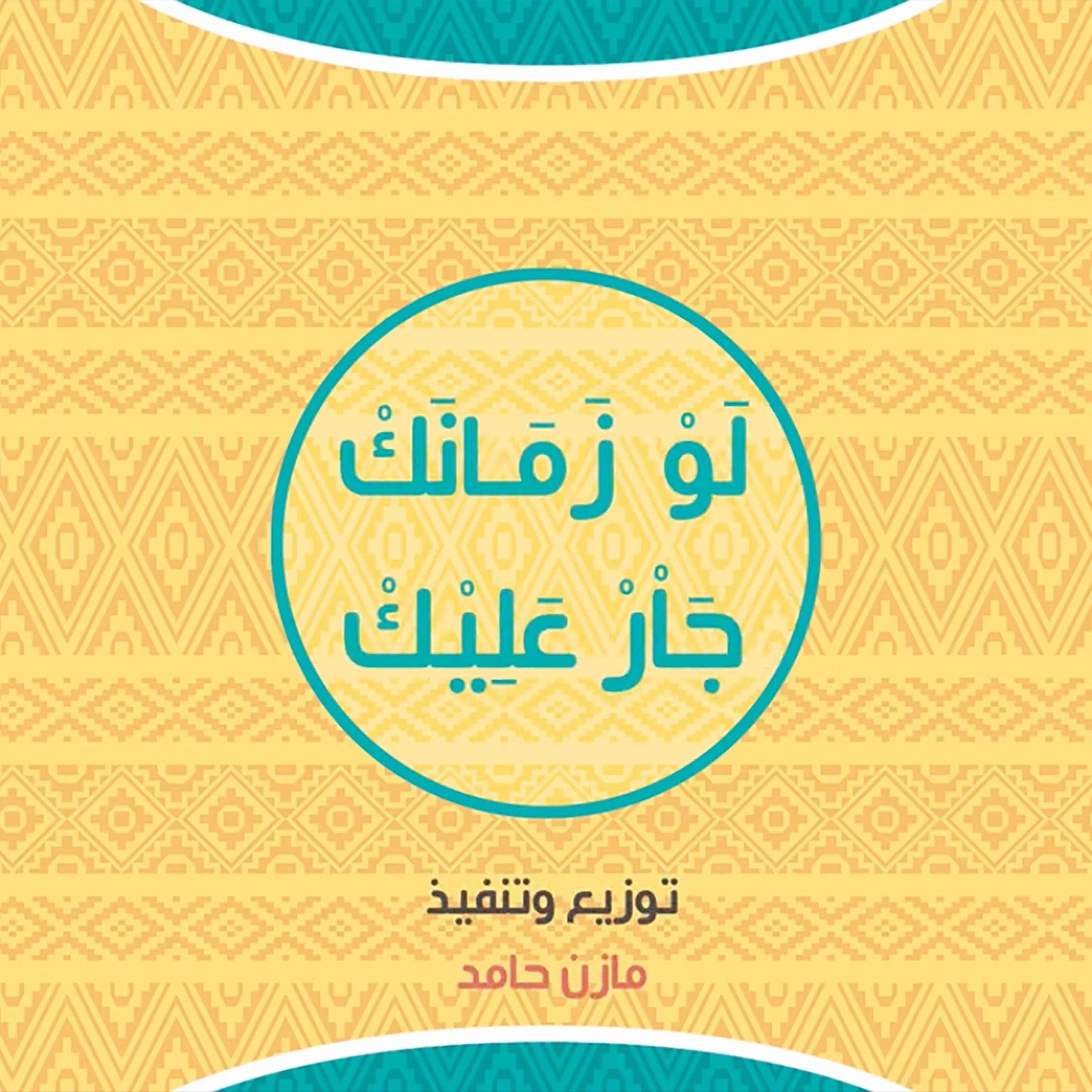 لو زمانك جار عليك - Single