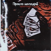 Просто молодой - Single - FRBRO & Kostet