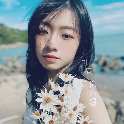 可惜你不想 - Single