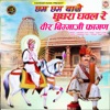 Cham Cham Baje Ghughara Dhaval Re Veer Biggaji Fagan - Single