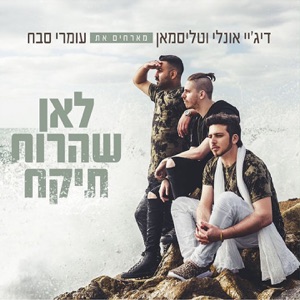 Lean Shearuach Tikach (feat. Omri Sabach)