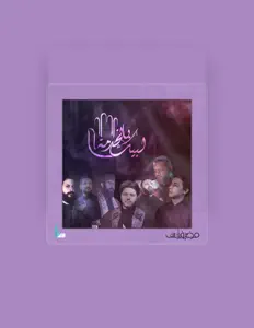 مضيف ثار الله सुनें, म्यूज़िक वीडियो देखें, बायो पढ़ें, दौरे की तारीखें और बहुत कुछ देखें!