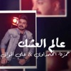 عالم العشك - Single