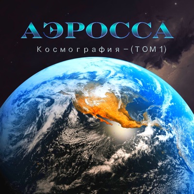 Song - Галактикум - Аэросса