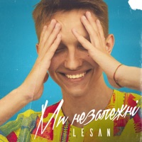 Ми незалежні - Single - LESAN
