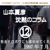 ラジオ日本番組シリーズ「山本夏彦 沈黙のコラム 12 1997年7月」~税金ドロボウにも言わせてくれ~