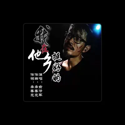 Listen to 俞修军, watch music videos, read bio, see tour dates & more!
