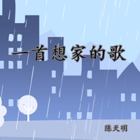 一首想家的歌 (Demo) - Single - 陈天明