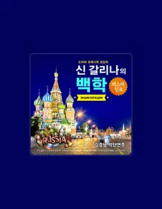 Listen to 신갈리나, watch music videos, read bio, see tour dates & more!